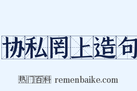 协私罔上造句是什么意思的图片